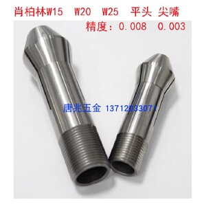 高精密肖柏林W15W20W25肖布林SCHAUBLIN五轴机床磨刀机尖嘴夹头