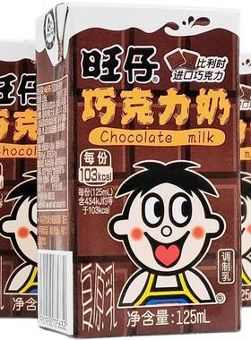 旺旺仔牛奶巧克力牛奶125ml巧克力味儿童早餐学生牛奶小纸盒