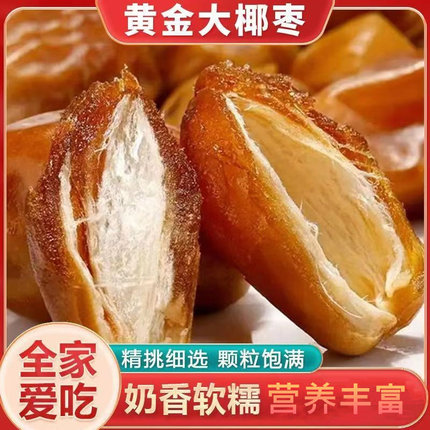 新货奶香伊拉克黄金椰枣大颗粒原味休闲零食进口黄金椰枣孕妇零食
