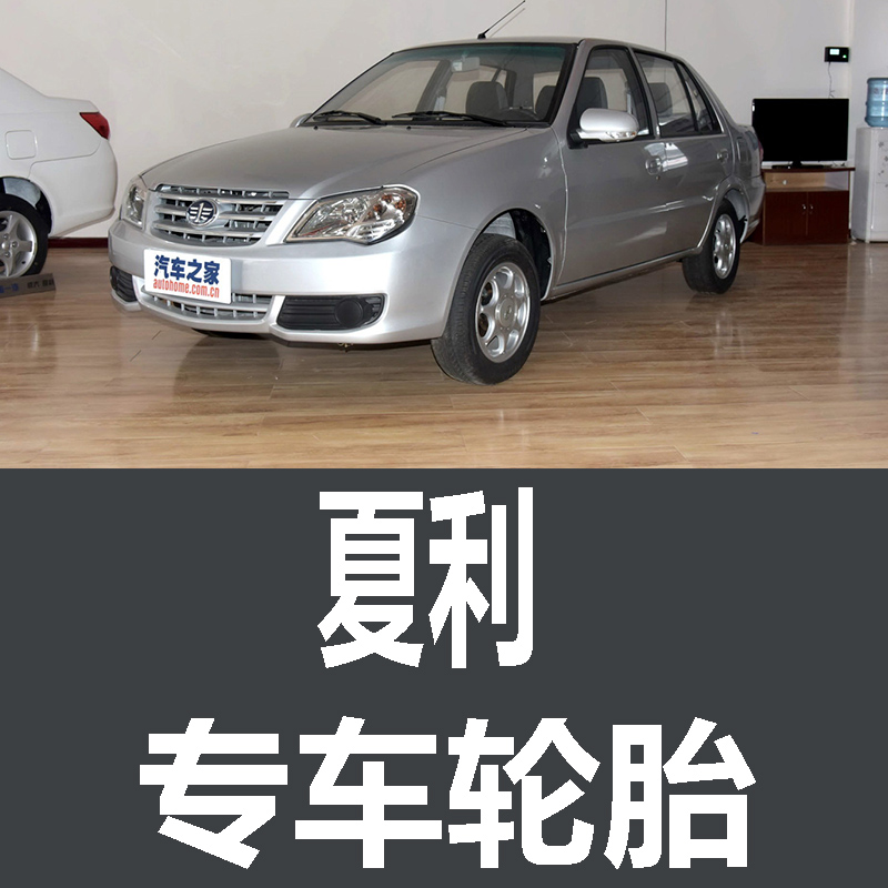 天津一汽夏利轮胎 专用 原厂 原车  德国马牌 米其林 胎