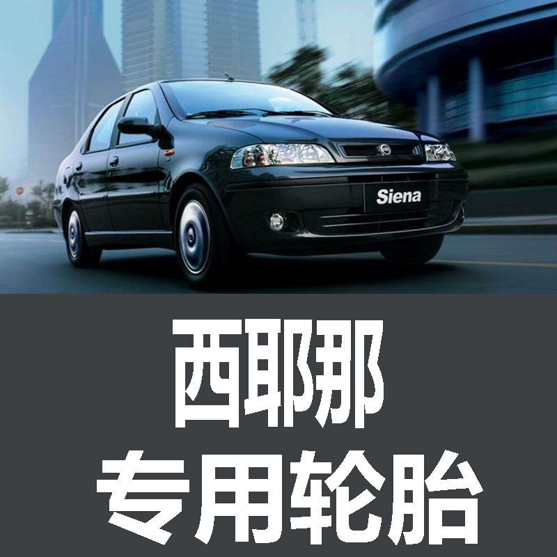 菲亚特西耶那轮胎 专用 原厂 原车  德国马牌 米其林 胎