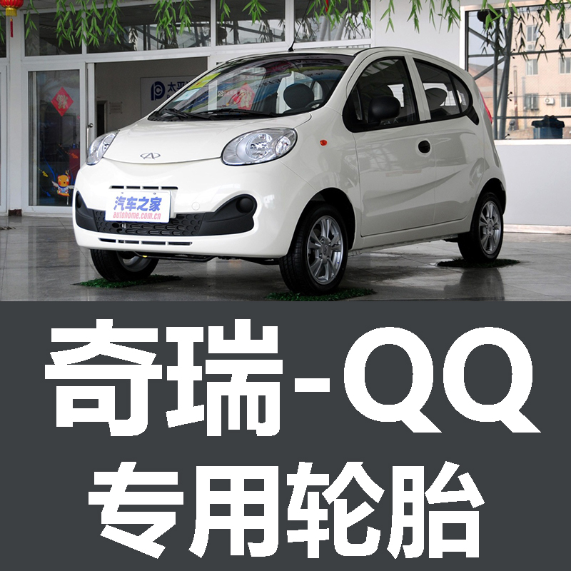 奇瑞QQ6me轮胎 专用 原厂 原车  德国马牌 米其林 胎