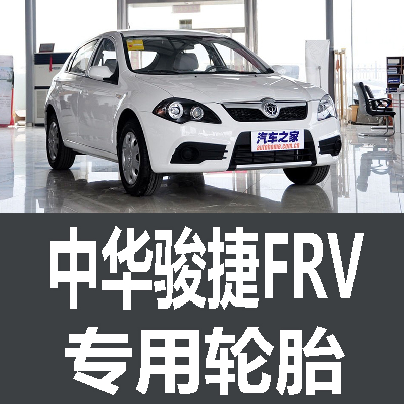 华晨中华骏捷FRV轮胎 专用 原厂 原车  德国马牌 米其林 胎