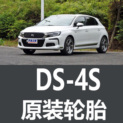 谛艾仕DS 4S轮胎  原厂 原车 专用 米其林 马牌 225/50R17 寸