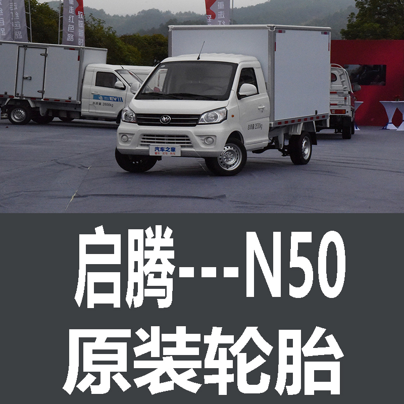 启腾N50轮胎 专用 原厂 原车  德国马牌 米其林 胎