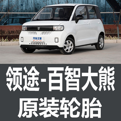 百智大熊轮胎 专用 原厂 原车 新能源 马牌 米其林 EV