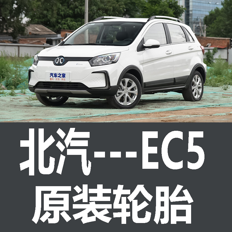 北汽新能源EC5轮胎 专用 原厂 原车  德国马牌 米其林 胎