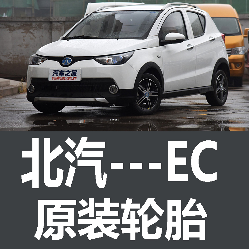 北汽新能源EC轮胎 专用 原厂 原车  德国马牌 米其林 胎