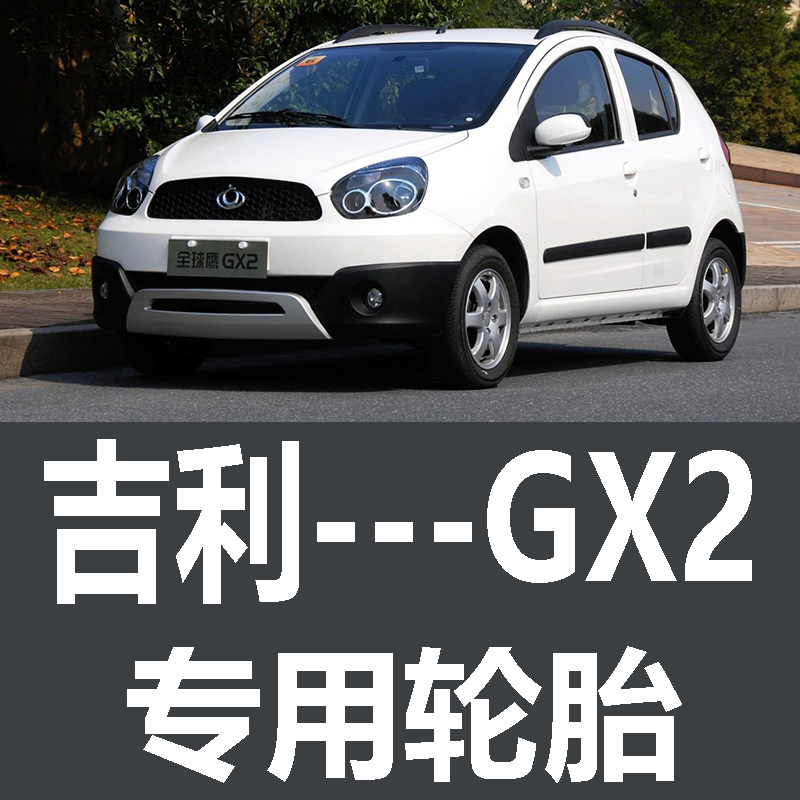吉利GX2轮胎 专用 原厂 原车  德国马牌 米其林 胎