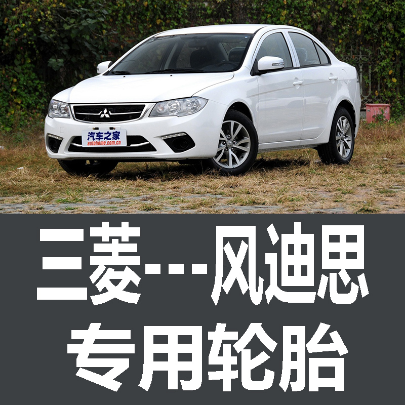 三菱风迪思轮胎 专用 原厂 原车  德国马牌 米其林 胎