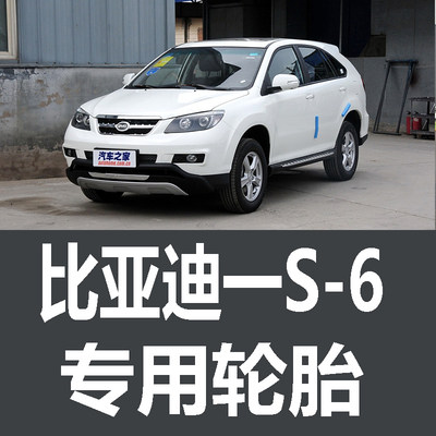 BYD 比亚迪s6轮胎 原车 原厂  专用 德国马牌 米其林