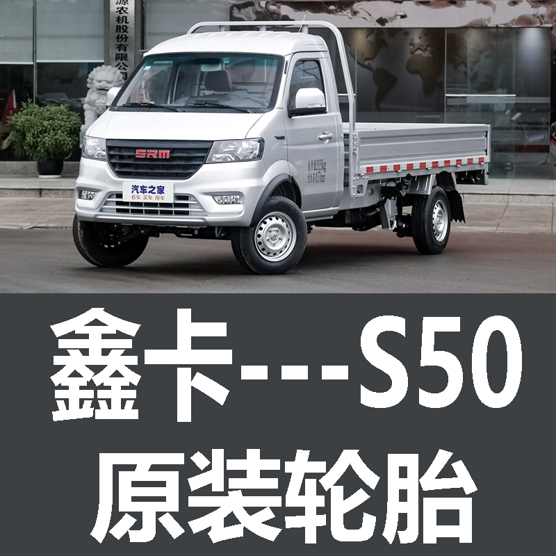 鑫卡S50轮胎 专用 原厂 原车  德国马牌 米其林 胎