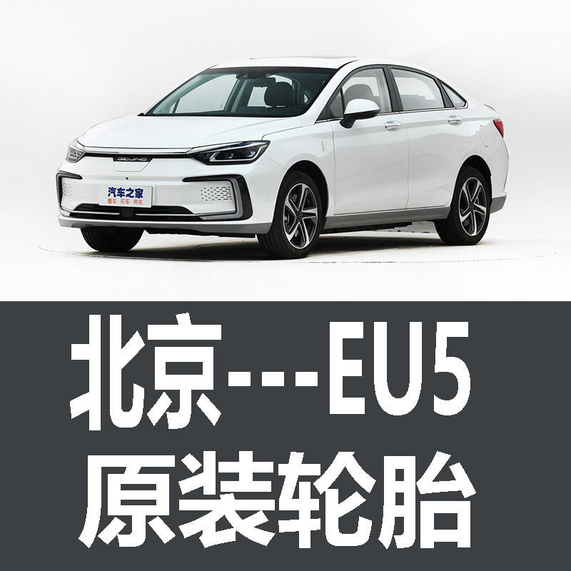 北京EU5PLUS轮胎 专用 原厂 原车  德国马牌 米其林 胎 EV 汽车零部件/养护/美容/维保 乘用车轮胎 原图主图