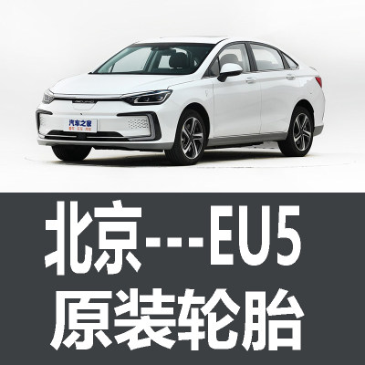 北京EU5PLUS轮胎 专用 原厂 原车  德国马牌 米其林 胎 EV