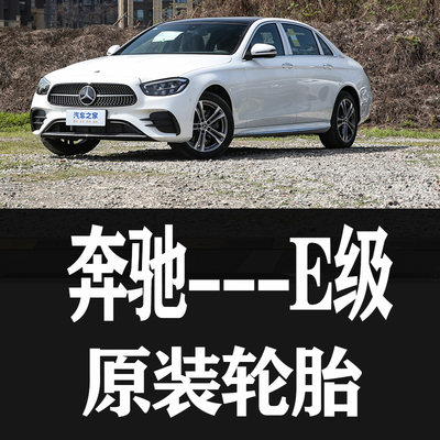 北京奔驰E级原厂原车专用轮胎进口原配米其林轮胎全新EV