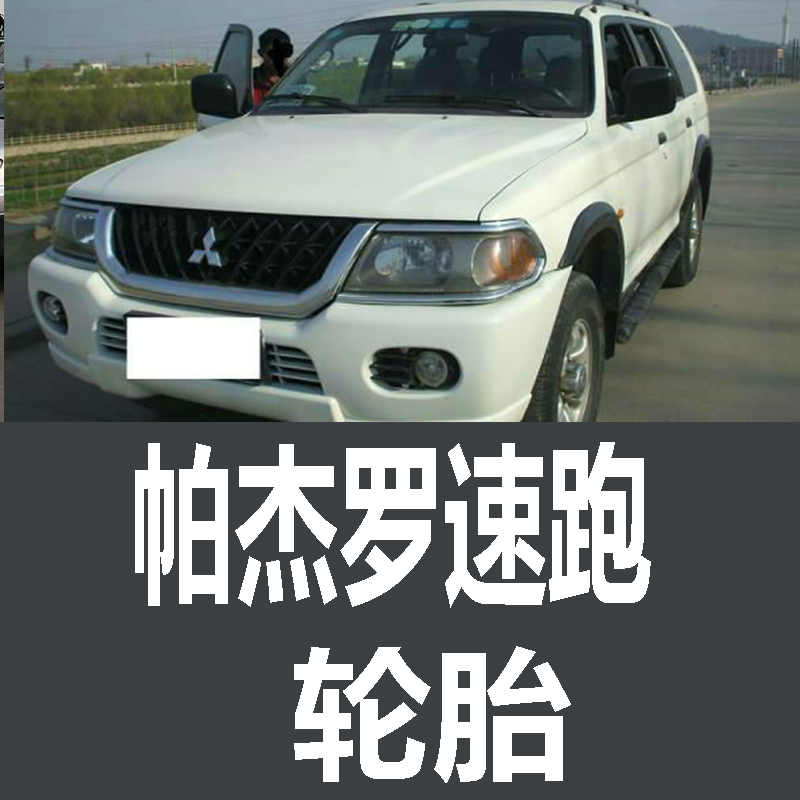 三菱帕杰罗速跑轮胎 专用 原厂 原车  德国马牌 米其林 胎