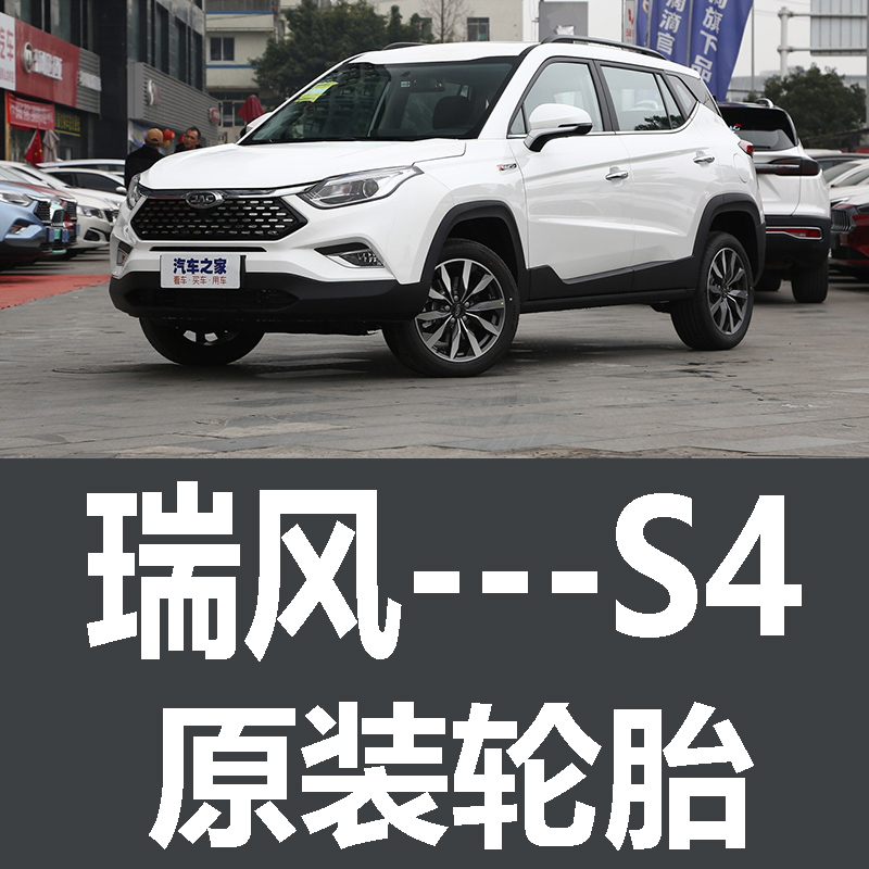 江淮瑞风S4轮胎 专用 原厂 原车  德国马牌 米其林 胎
