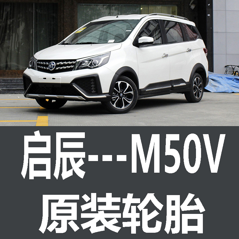 东风日产启辰M50V轮胎 专用 原厂 原车  德国马牌 米其林 胎