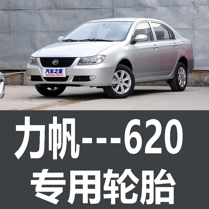 力帆620轮胎 专用 原厂 原车  德国马牌 米其林 胎 EV新能源