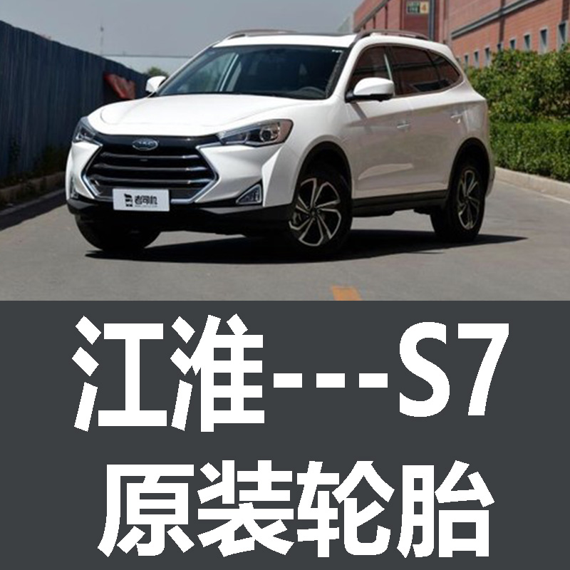 江淮瑞风S7轮胎 专用 原厂 原车  德国马牌 米其林 胎