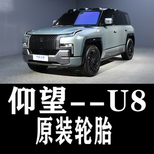 比亚迪仰望U8专用原厂原车原配轮胎马牌寸款年越野汽车BYD