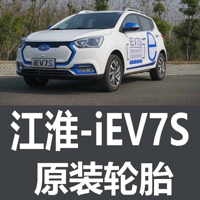 江淮iEV7S轮胎 专用 原厂 原车  德国马牌 米其林 胎