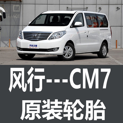 风行CM7轮胎  原车 原厂 专用 米其林 马牌