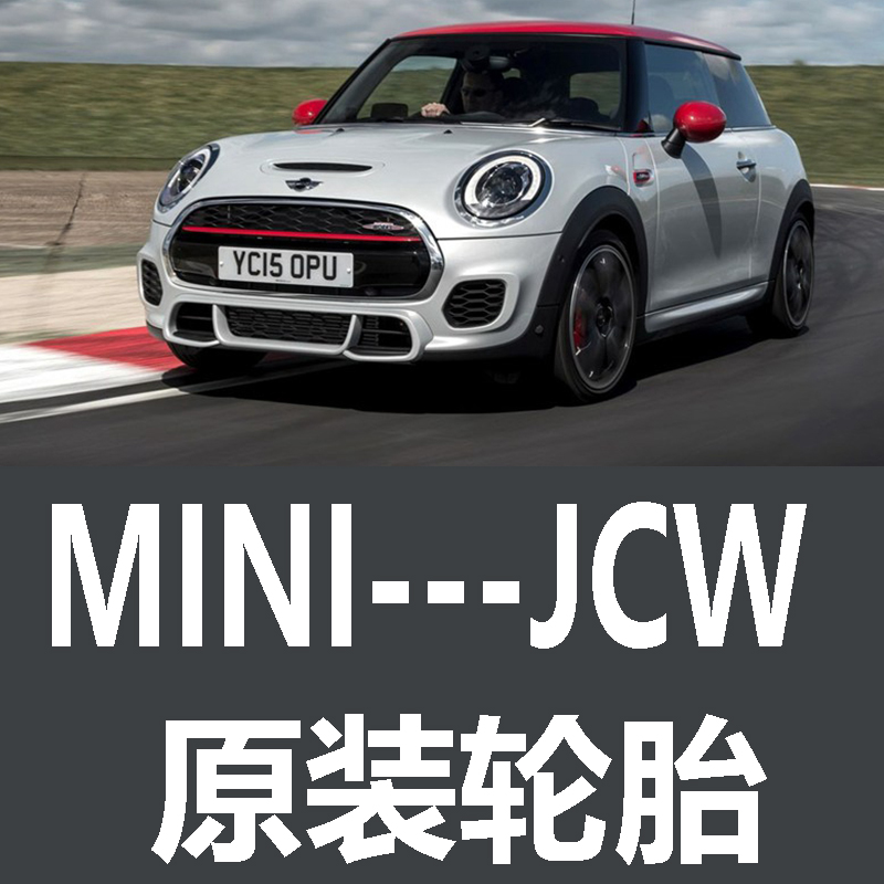 MINI JCW轮胎 专用 原厂 原车  德国马牌 米其林 胎