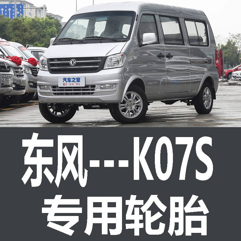 东风小康K07S轮胎 专用 原厂 原车  载重 加厚 面包车 LT-C