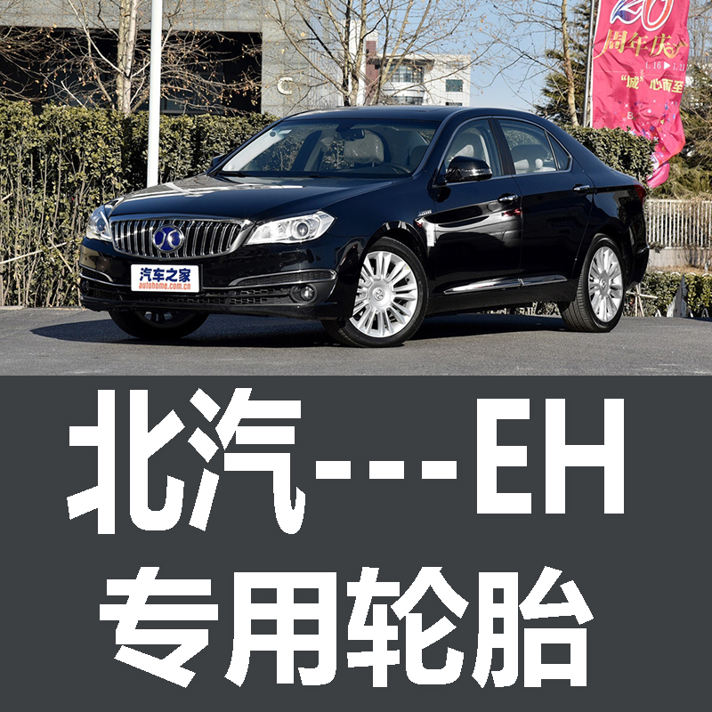 北汽新能源EH轮胎 专用 原厂 原车  德国马牌 米其林 胎