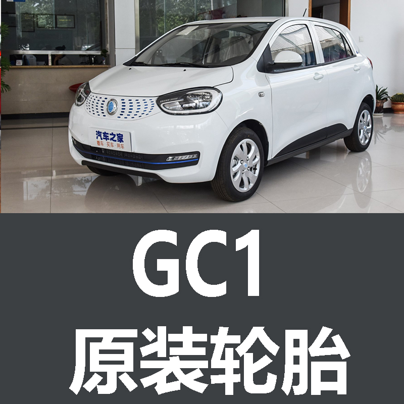 国机智骏GC1轮胎 原车 原厂  专用 165/65R15 力 米其林GC2