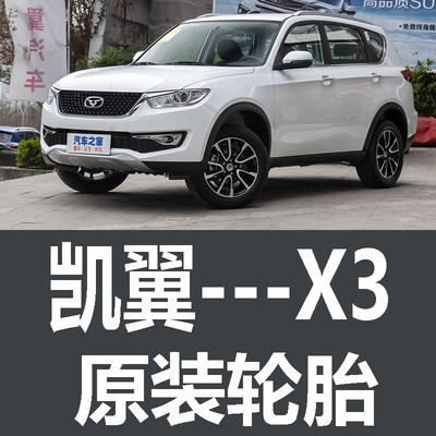 凯翼X3轮胎 原厂 原车  专用 215/60R17 18寸  米其林 55