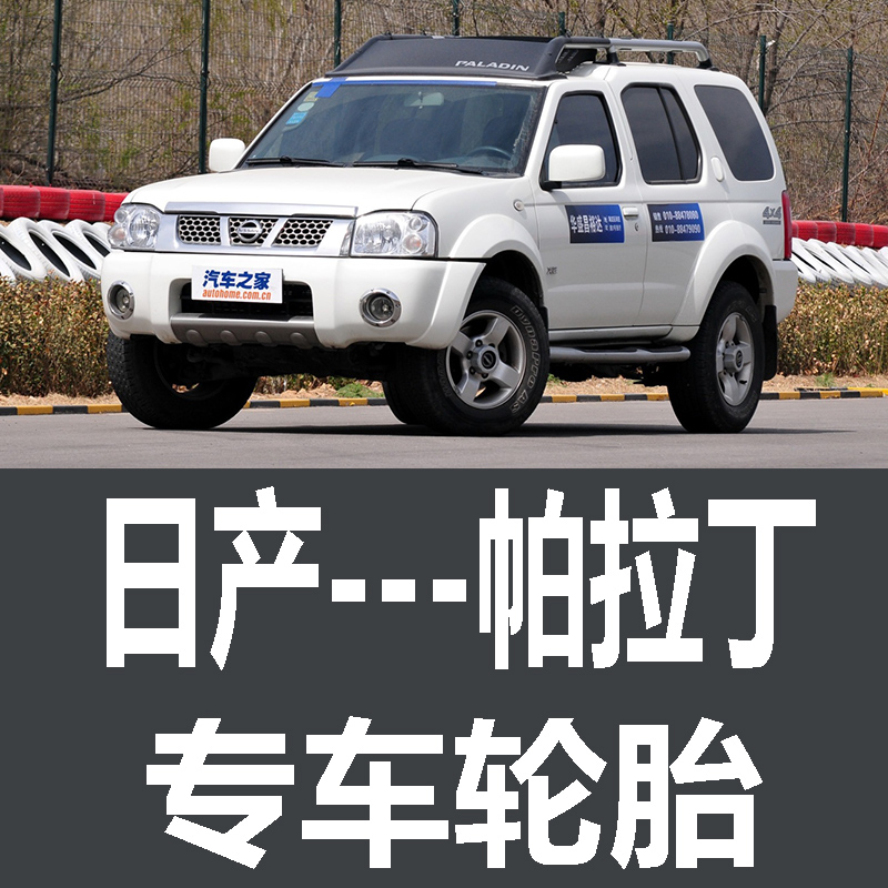 日产帕拉丁轮胎 专用 原厂 原车  德国马牌 米其林 胎