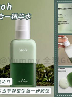 AROH积雪草三合一精华舒缓维稳
