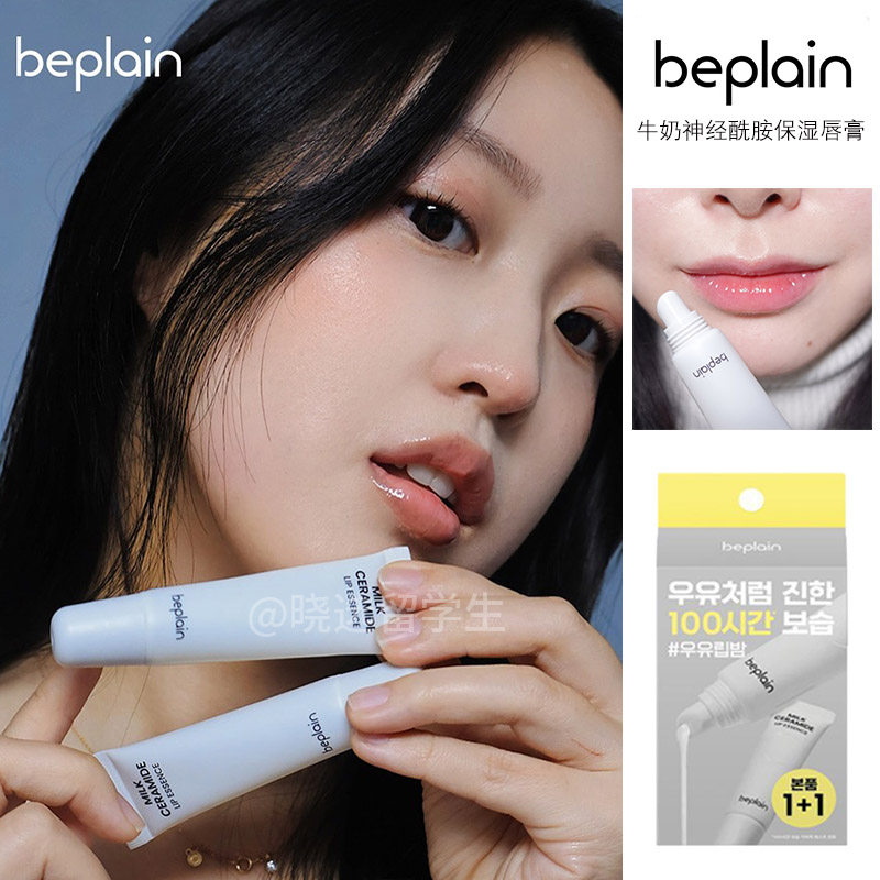 beplain碧菲音牛奶神经酰胺润唇膏唇部精华唇膜去死皮保湿滋养