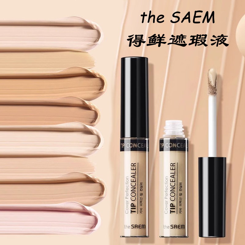 韩国得鲜遮瑕液打底膏眼部唇部修饰黑眼圈痘印红血丝持久The Saem