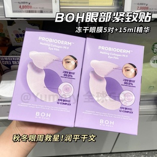 韩国BOH百析珀胶原蛋白紧致眼膜贴改善细纹淡化眼袋5片 15ml喷雾