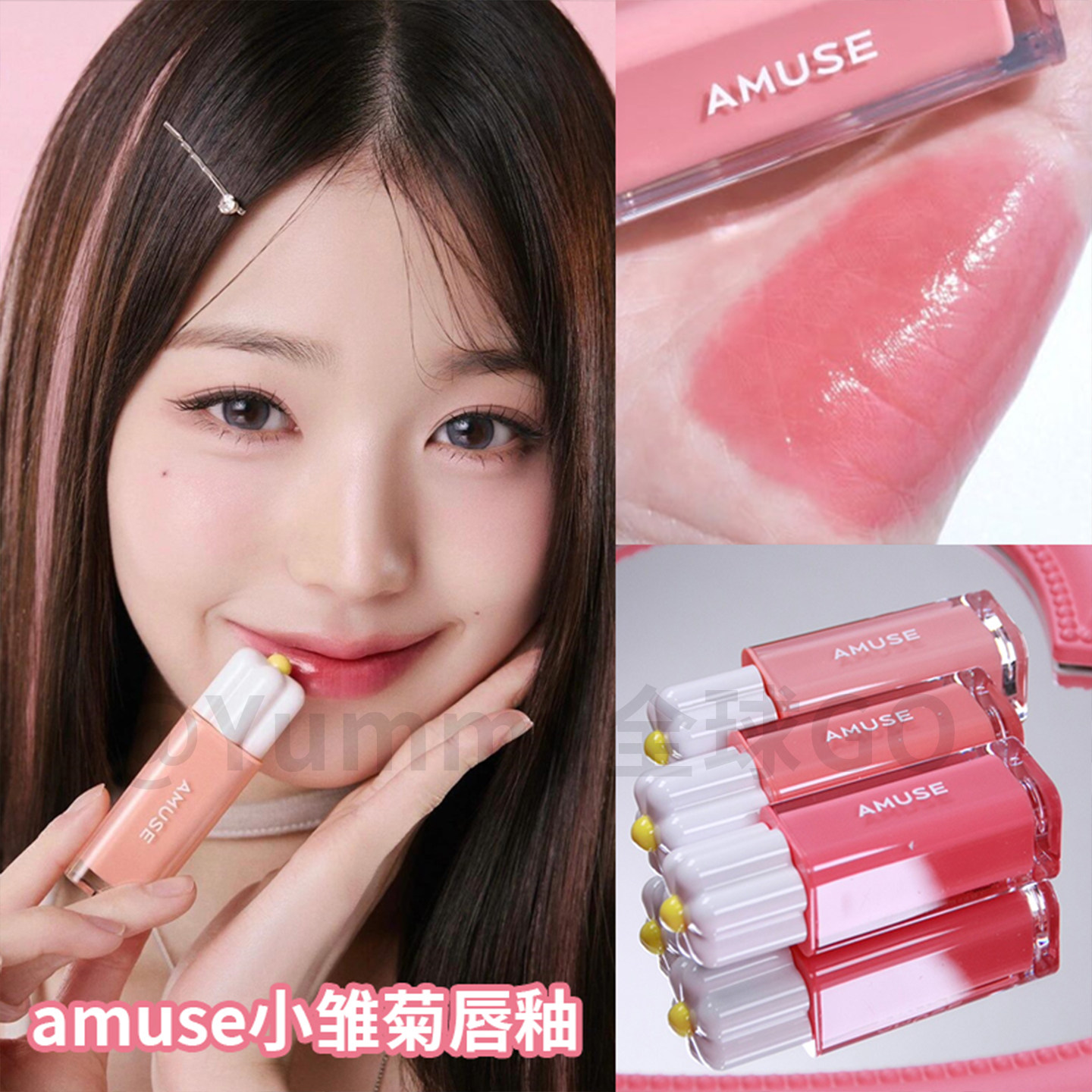 韩国张元英amuse阿慕斯小雏菊唇釉06无花果果冻唇露09首尔心灵