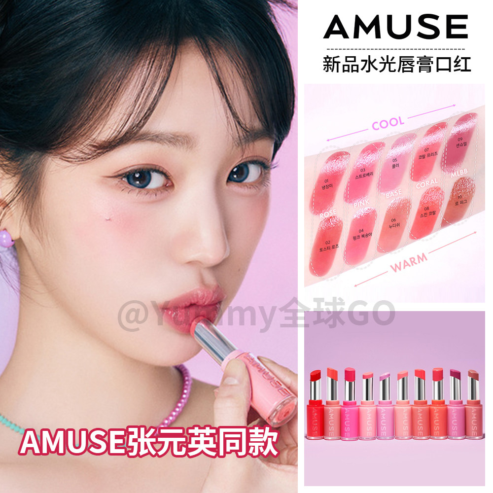 amuse水光滋润镜面有色唇膏口红