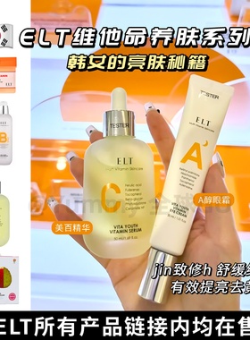 韩国elt维他命烟酰胺精华面膜棉片b5水乳液视黄醇眼霜放晒素颜霜
