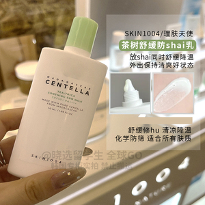 韩国skin1004理肤天使茶树舒缓防晒乳霜质地温和保湿不刺激