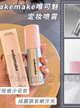 唯可魅定妆喷雾持久控油防汗