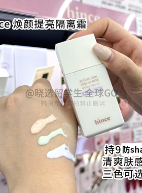 韩国hince新色隔离霜遮瑕保湿提亮肤控油持久持妆服帖妆前乳