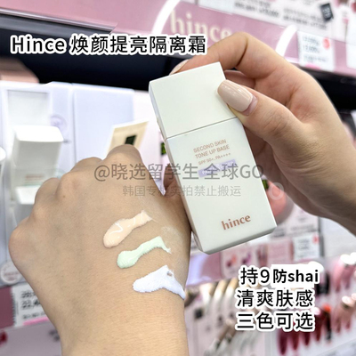 韩国hince沁肤焕颜提亮隔离霜