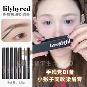 韩国lilybyred新款 染眉膏1.5mm极细刷头晕染眉毛小猴子水蛋蛋推荐
