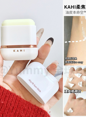 KAHI防晒棒SPF50+清爽控油水润