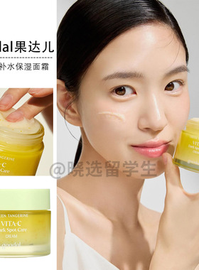 韩国Goodal果达儿青橘VC补水保湿舒缓面霜提亮肤色淡化痘印50ml