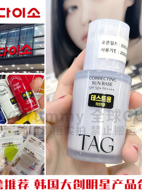 韩国daiso大创明星集合链接小詹推荐TAG隔离妆前乳 粉扑固体香膏