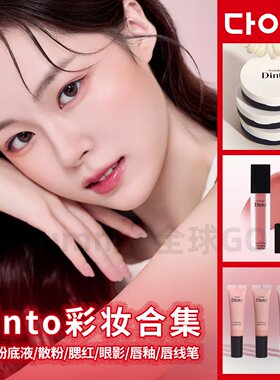 韩国DAISO大创Dinto水光唇釉眼影