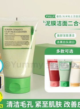 韩国fully绿番茄红番茄洁面泥膜洁面乳洗面奶清洁毛孔黑头去角质